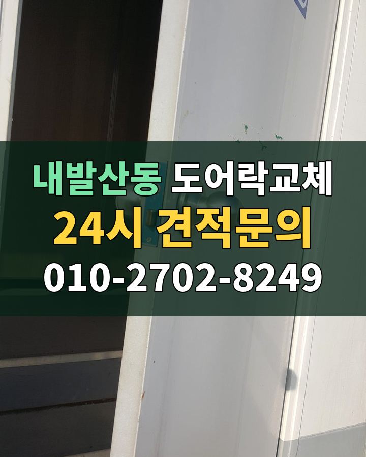 내발산동 도어락교체 24시 견적문의 010-2702-8249 비용 상담