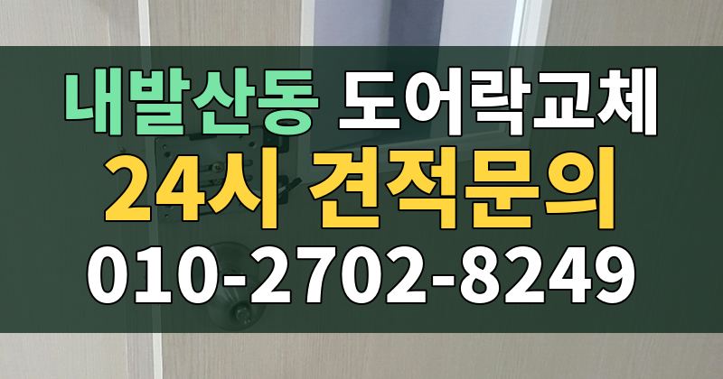 내발산동 도어락교체 24시 견적문의 010-2702-8249