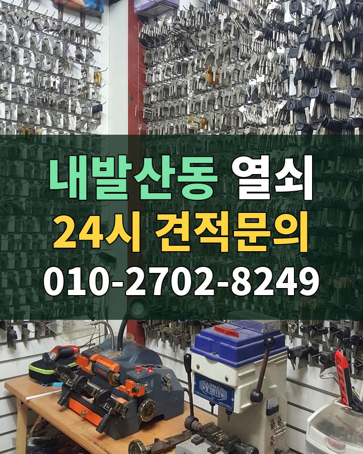 내발산동 열쇠 24시 견적문의 010-2702-8249 현장 확인