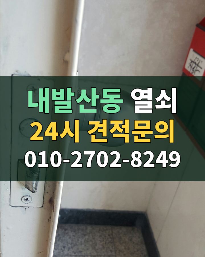 내발산동 열쇠 24시 견적문의 010-2702-8249 비용 상담