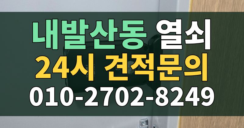 내발산동 열쇠 24시 견적문의 010-2702-8249