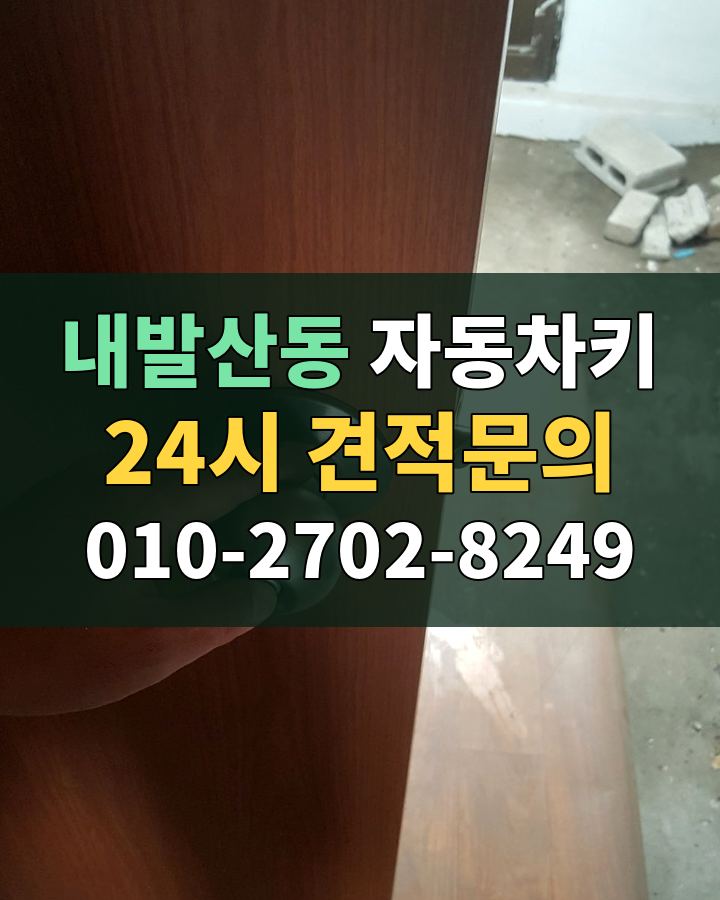 내발산동 자동차키 24시 견적문의 010-2702-8249 비용 상담