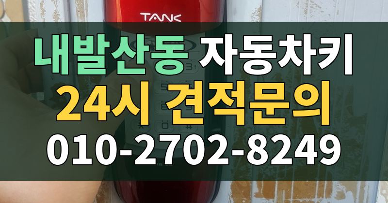 내발산동 자동차키 24시 견적문의 010-2702-8249