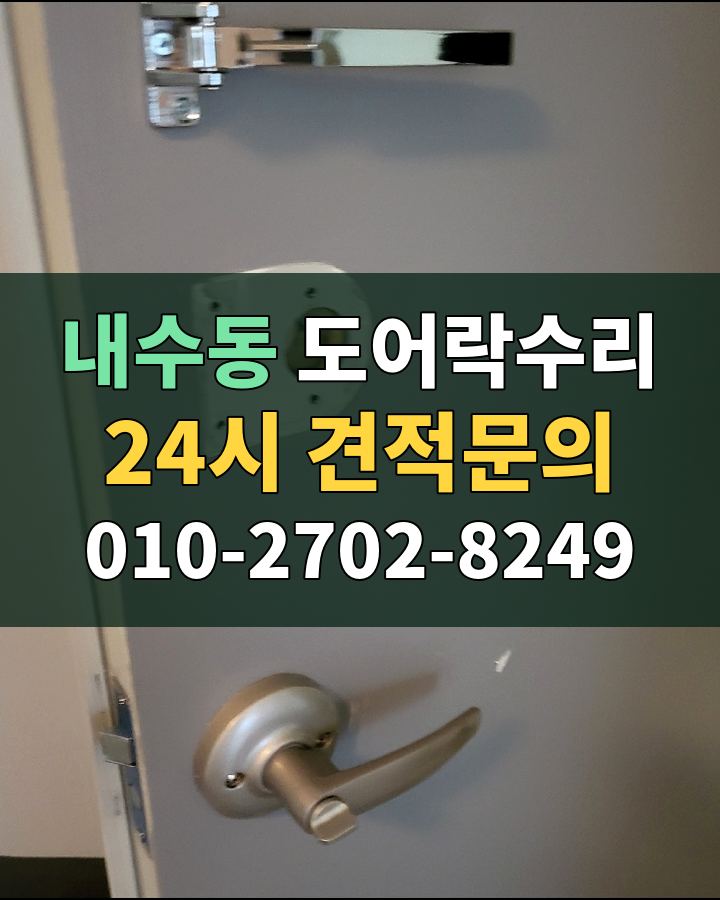 내수동 도어락수리 24시 견적문의 010-2702-8249 비용 상담