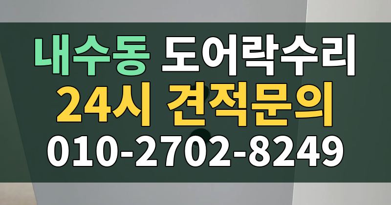 내수동 도어락수리 24시 견적문의 010-2702-8249
