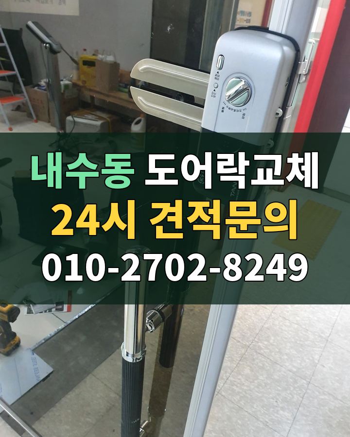 내수동 도어락교체 24시 견적문의 010-2702-8249 현장 확인