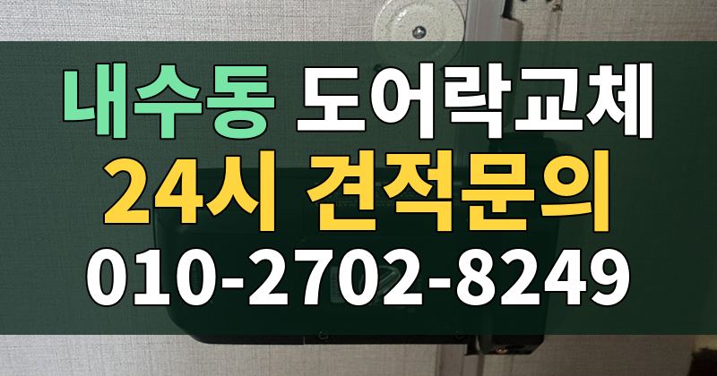 내수동 도어락교체 24시 견적문의 010-2702-8249