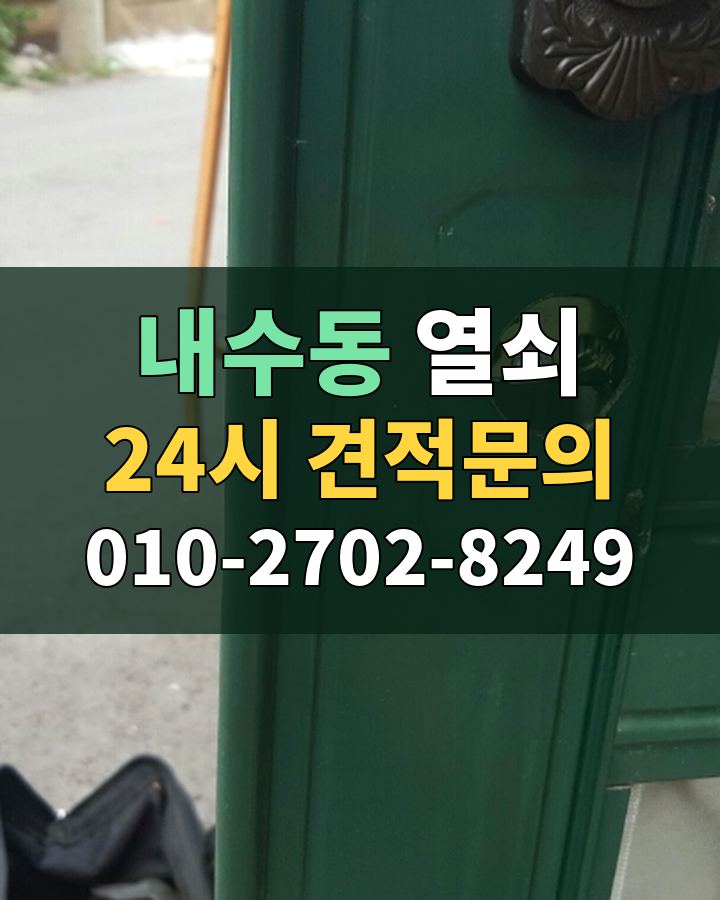 내수동 열쇠 24시 견적문의 010-2702-8249 현장 확인