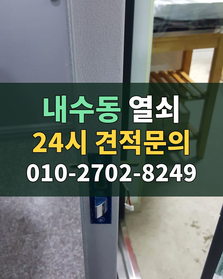 내수동 열쇠 24시 견적문의 010-2702-8249 비용 상담