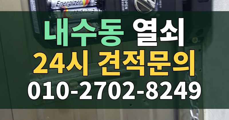 내수동 열쇠 24시 견적문의 010-2702-8249