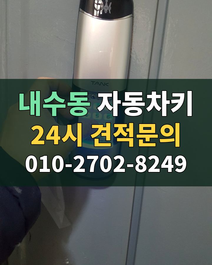 내수동 자동차키 24시 견적문의 010-2702-8249 비용 상담