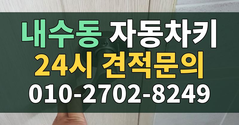내수동 자동차키 24시 견적문의 010-2702-8249