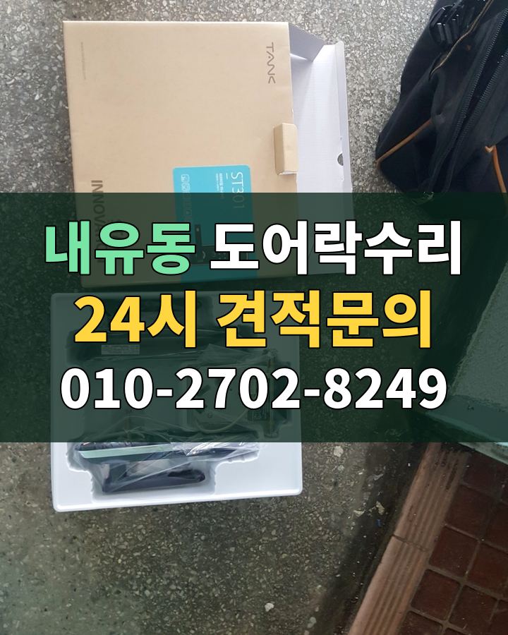 내유동 도어락수리 24시 견적문의 010-2702-8249 현장 확인