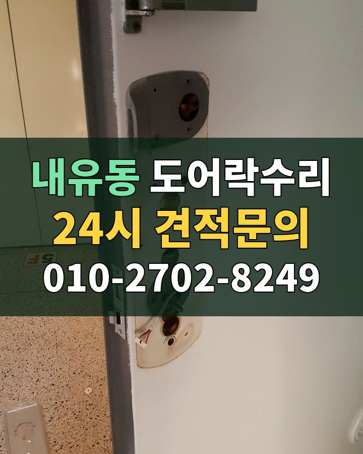 내유동 도어락수리 24시 견적문의 010-2702-8249 비용 상담