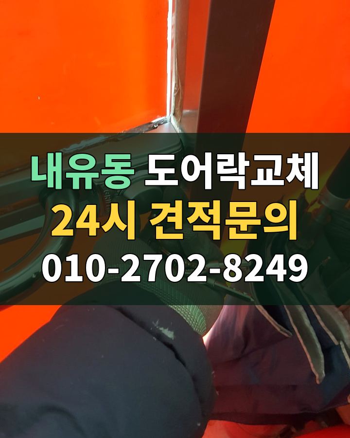 내유동 도어락교체 24시 견적문의 010-2702-8249 현장 확인