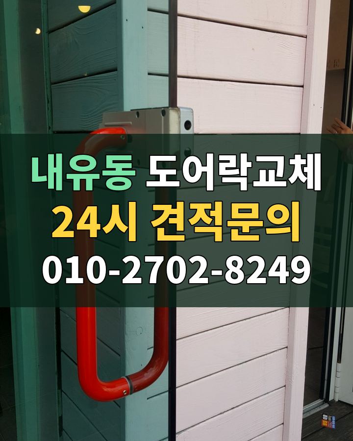 내유동 도어락교체 24시 견적문의 010-2702-8249 비용 상담