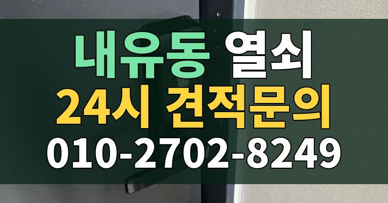 내유동 열쇠 24시 견적문의 010-2702-8249