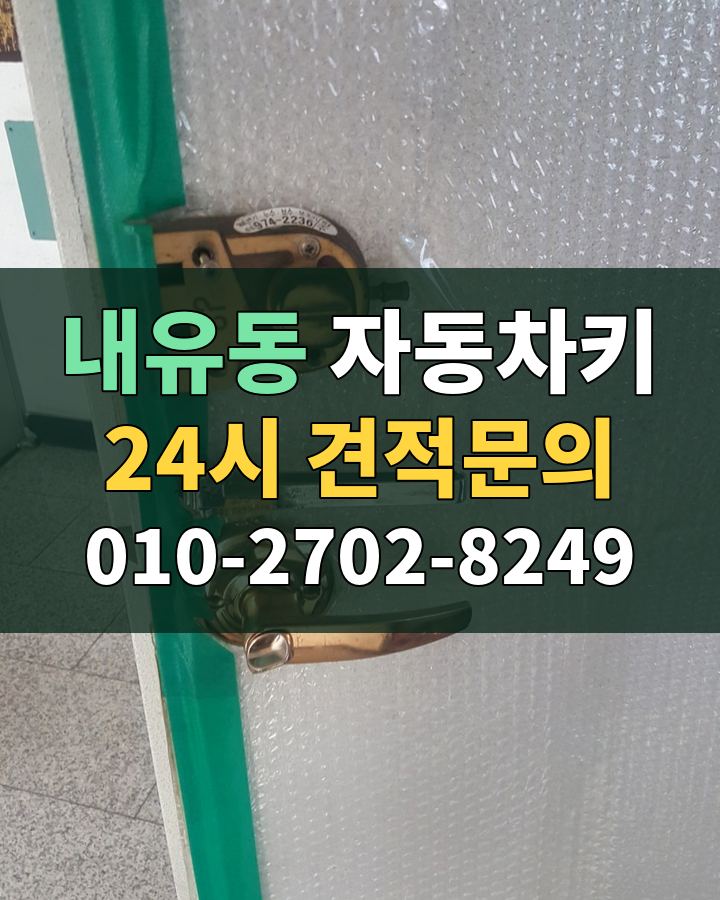내유동 자동차키 24시 견적문의 010-2702-8249 현장 확인