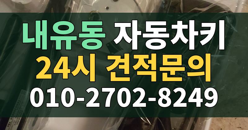내유동 자동차키 24시 견적문의 010-2702-8249