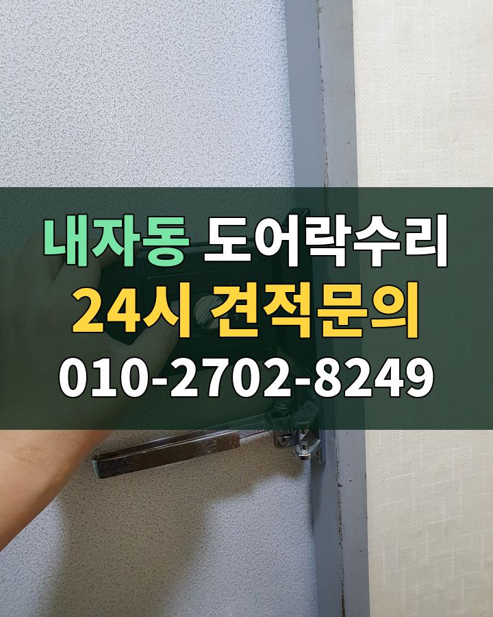 내자동 도어락수리 24시 견적문의 010-2702-8249 현장 확인