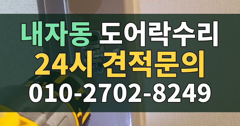 내자동 도어락수리 24시 견적문의 010-2702-8249