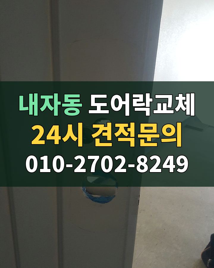 내자동 도어락교체 24시 견적문의 010-2702-8249 현장 확인