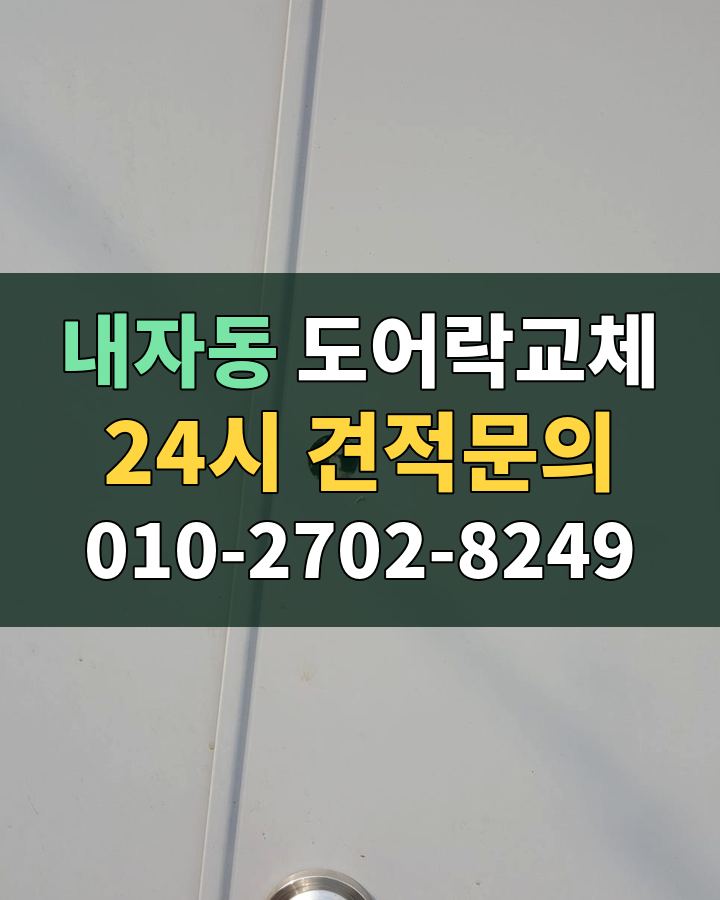 내자동 도어락교체 24시 견적문의 010-2702-8249 비용 상담