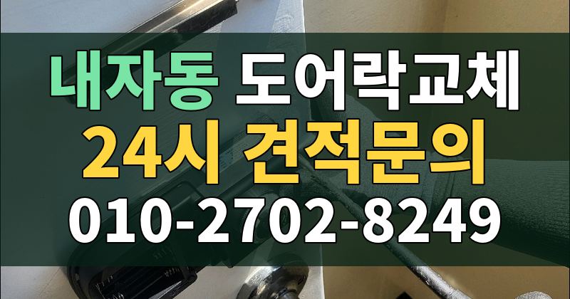 내자동 도어락교체 24시 견적문의 010-2702-8249