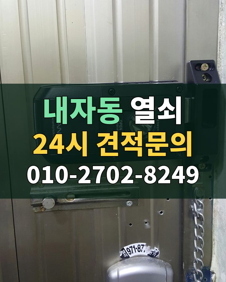 내자동 열쇠 24시 견적문의 010-2702-8249 비용 상담
