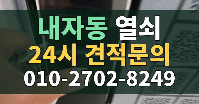 내자동 열쇠 24시 견적문의 010-2702-8249