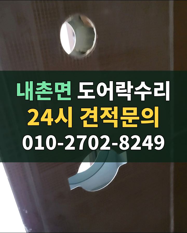 내촌면 도어락수리 24시 견적문의 010-2702-8249 비용 상담