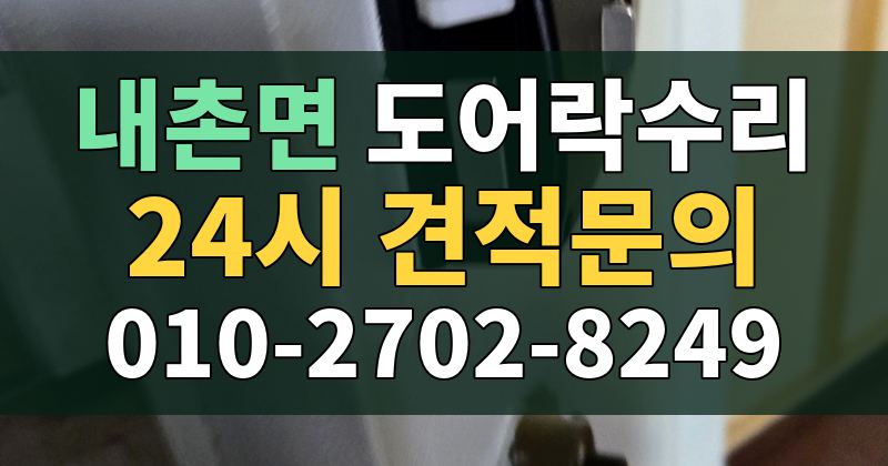 내촌면 도어락수리 24시 견적문의 010-2702-8249