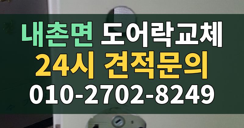내촌면 도어락교체 24시 견적문의 010-2702-8249