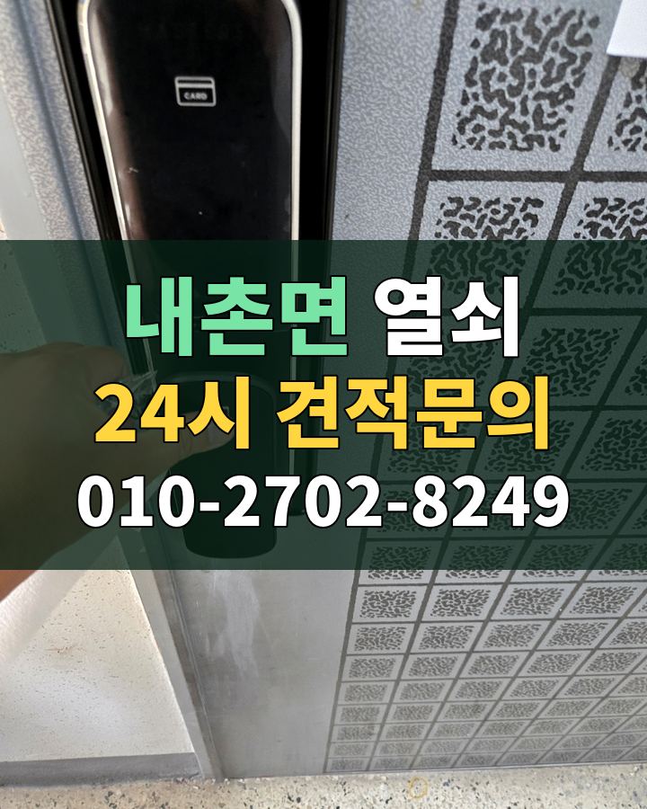 내촌면 열쇠 24시 견적문의 010-2702-8249 현장 확인