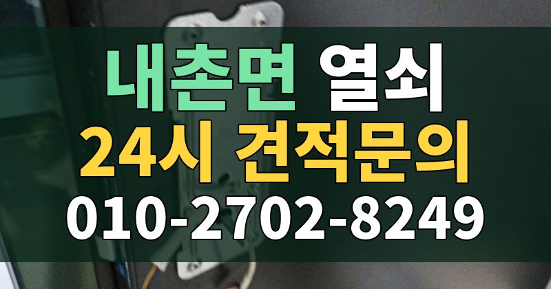 내촌면 열쇠 24시 견적문의 010-2702-8249