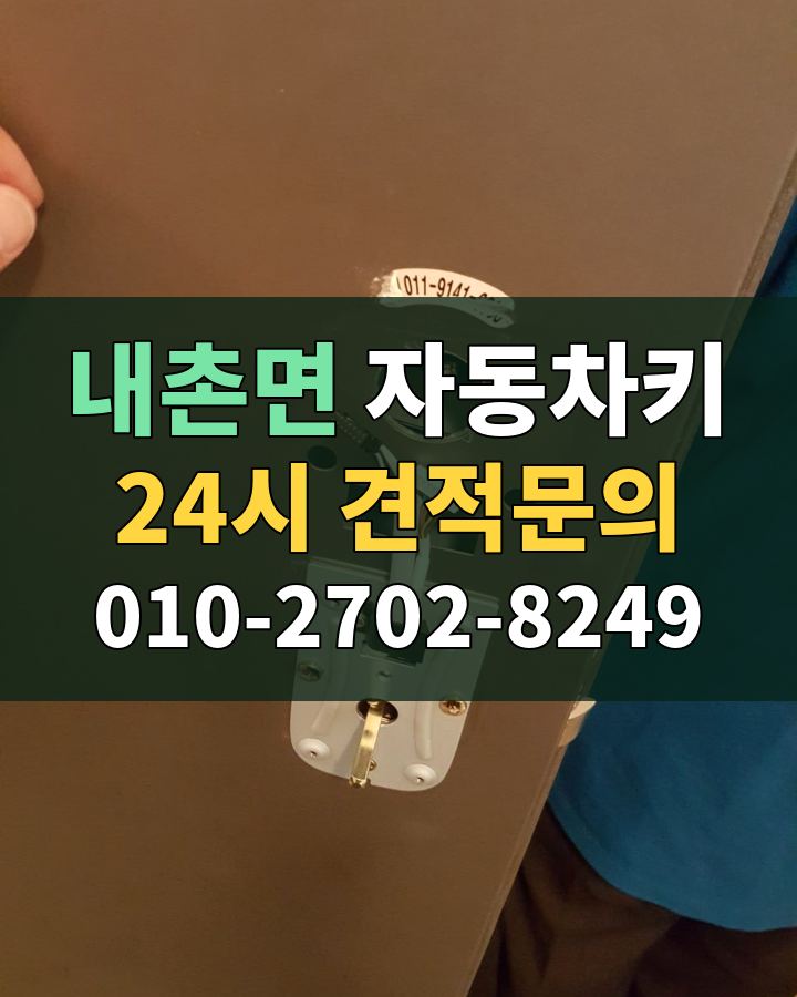 내촌면 자동차키 24시 견적문의 010-2702-8249 비용 상담
