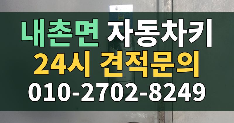 내촌면 자동차키 24시 견적문의 010-2702-8249