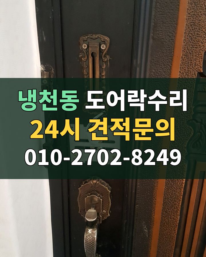 냉천동 도어락수리 24시 견적문의 010-2702-8249 비용 상담