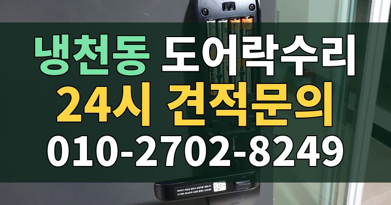 냉천동 도어락수리 24시 견적문의 010-2702-8249