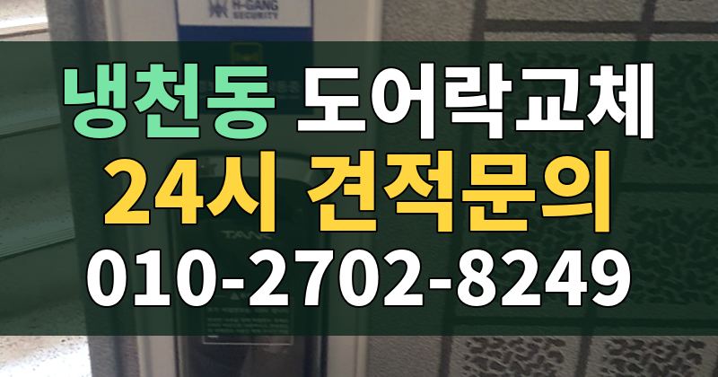 냉천동 도어락교체 24시 견적문의 010-2702-8249