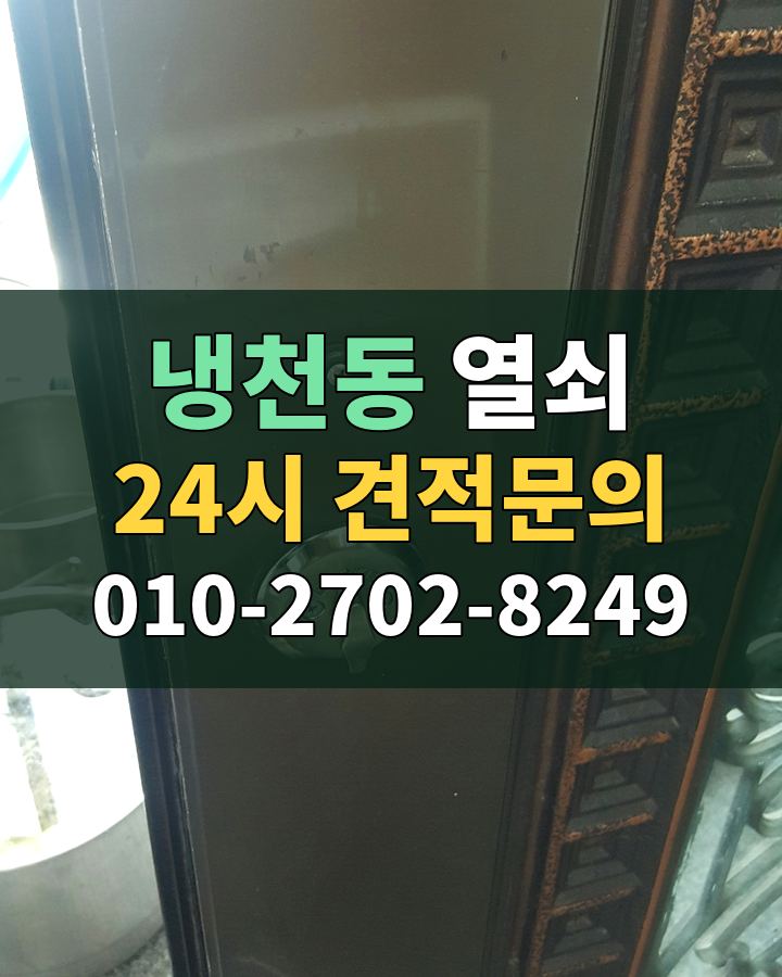 냉천동 열쇠 24시 견적문의 010-2702-8249 비용 상담