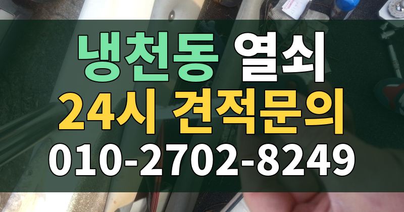 냉천동 열쇠 24시 견적문의 010-2702-8249