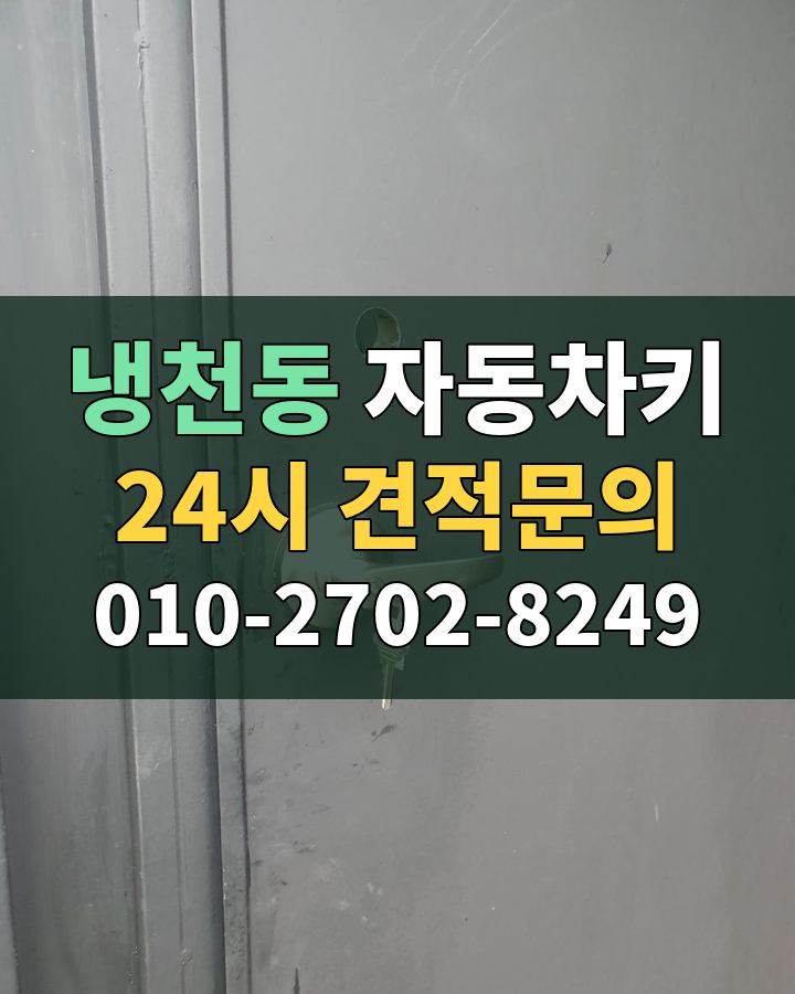 냉천동 자동차키 24시 견적문의 010-2702-8249 비용 상담