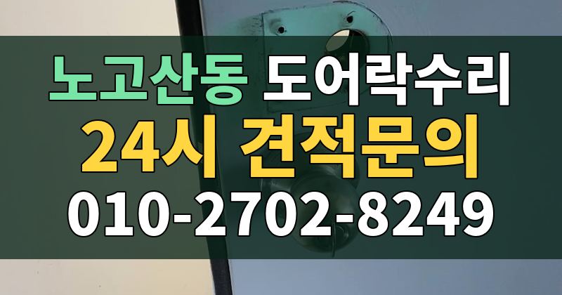 노고산동 도어락수리 24시 견적문의 010-2702-8249