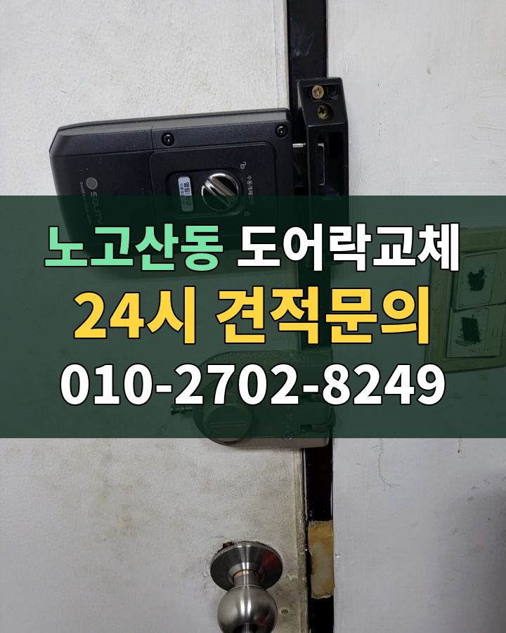 노고산동 도어락교체 24시 견적문의 010-2702-8249 현장 확인
