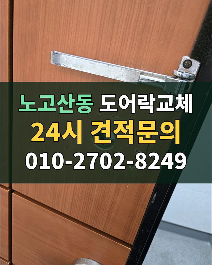 노고산동 도어락교체 24시 견적문의 010-2702-8249 비용 상담