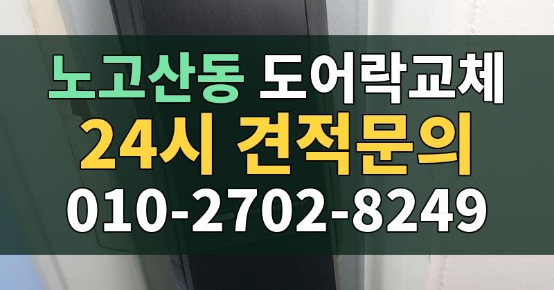노고산동 도어락교체 24시 견적문의 010-2702-8249