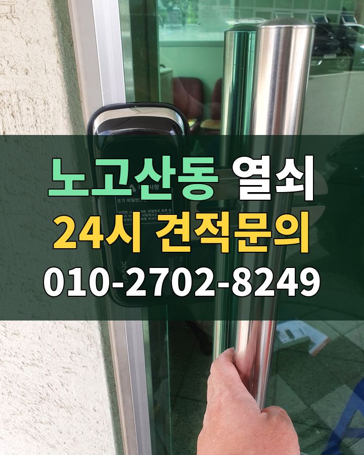 노고산동 열쇠 24시 견적문의 010-2702-8249 비용 상담