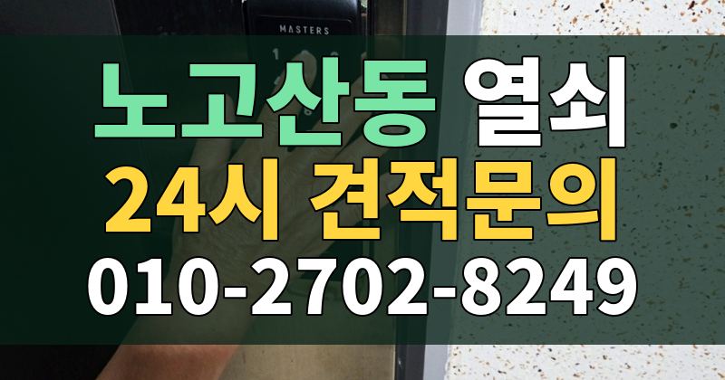 노고산동 열쇠 24시 견적문의 010-2702-8249