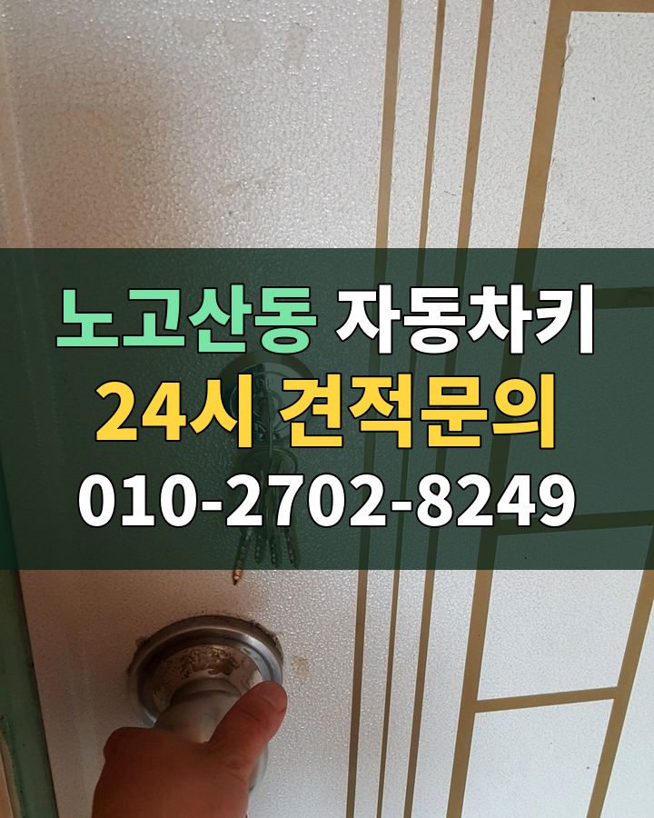 노고산동 자동차키 24시 견적문의 010-2702-8249 현장 확인